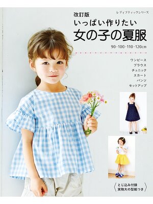 cover image of 改訂版 いっぱい作りたい女の子の夏服